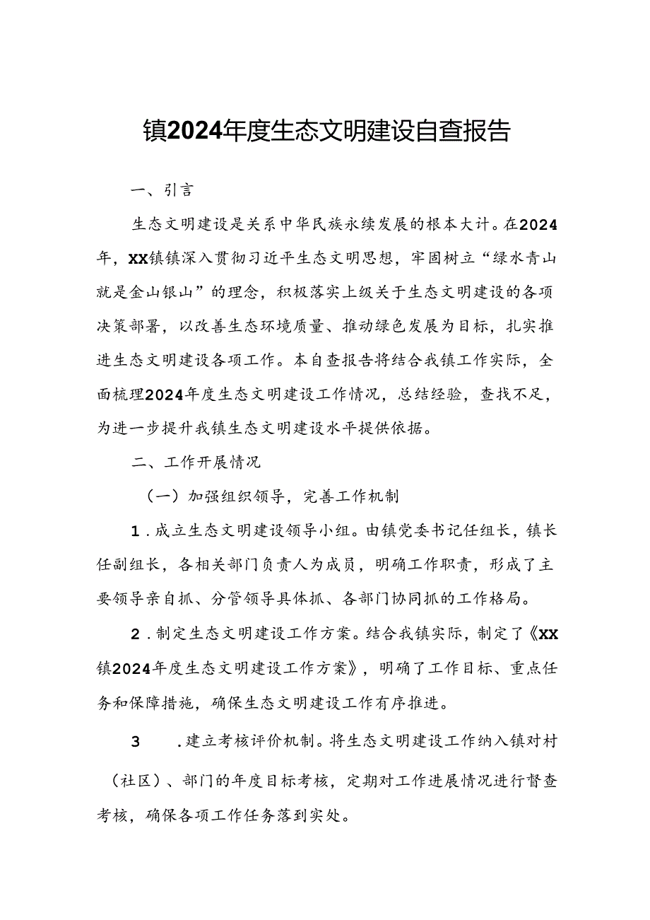 镇2024年度生态文明建设自查报告.docx_第1页