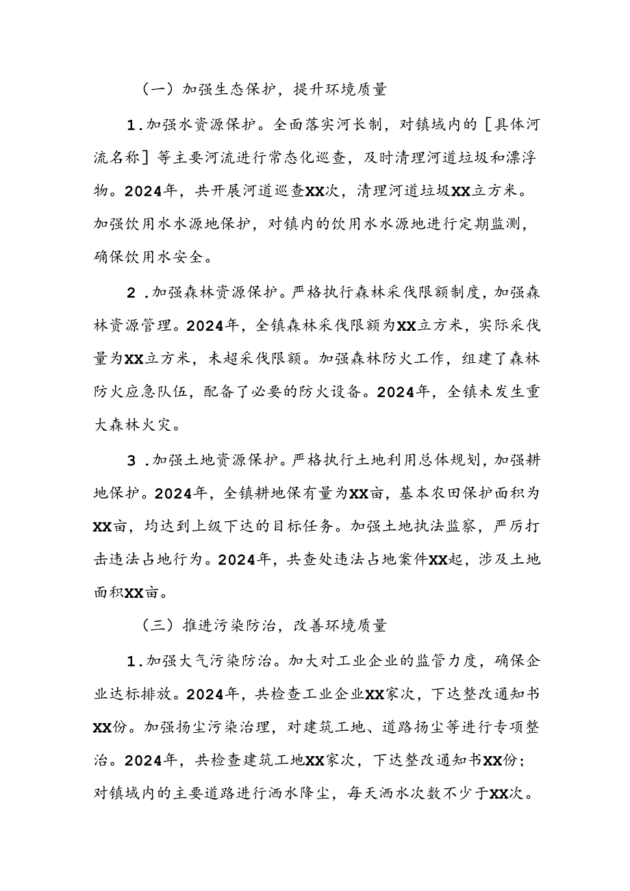 镇2024年度生态文明建设自查报告.docx_第2页