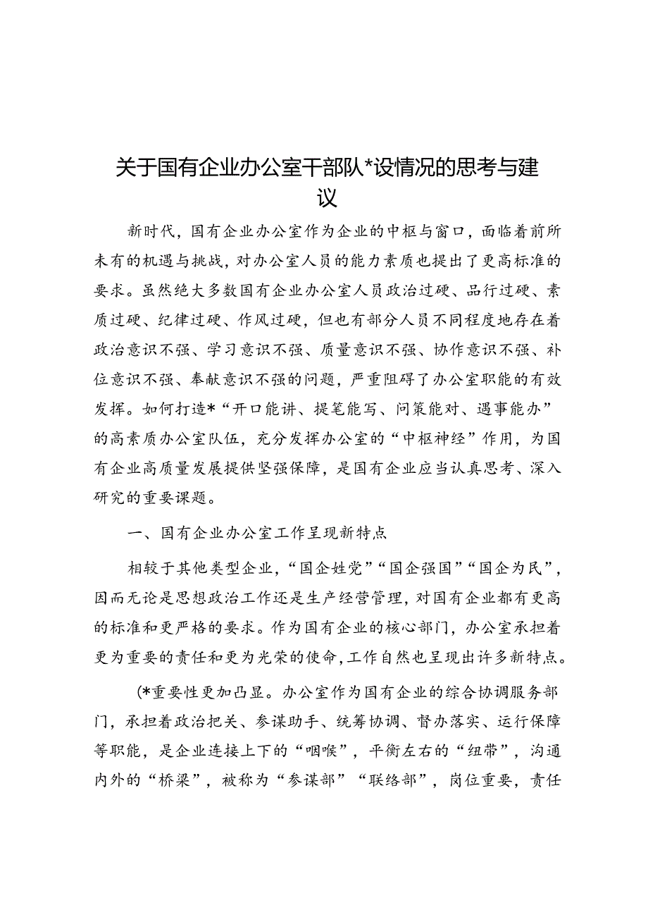 关于国有企业办公室干部队伍建设情况的思考与建议.docx_第1页