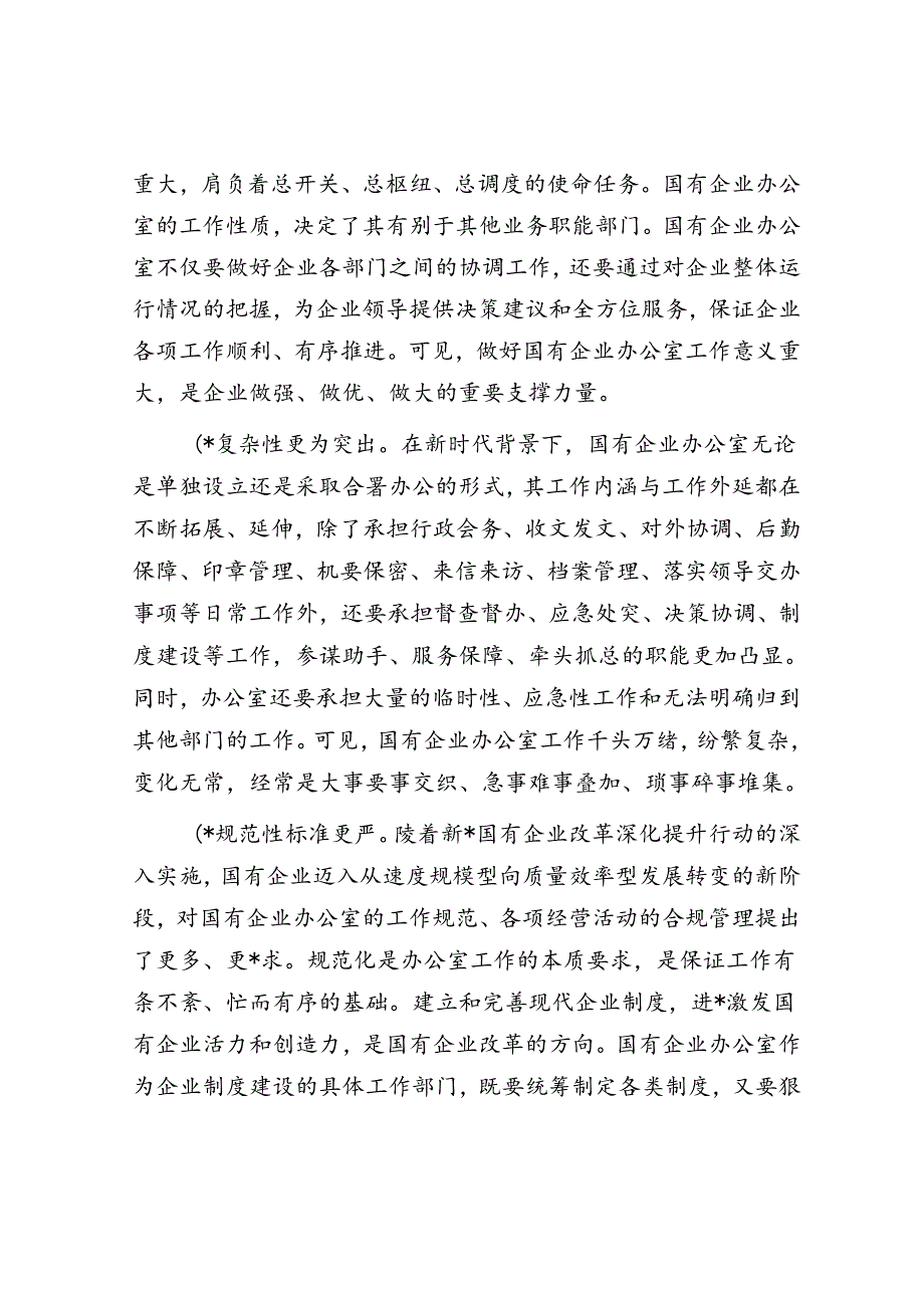 关于国有企业办公室干部队伍建设情况的思考与建议.docx_第2页