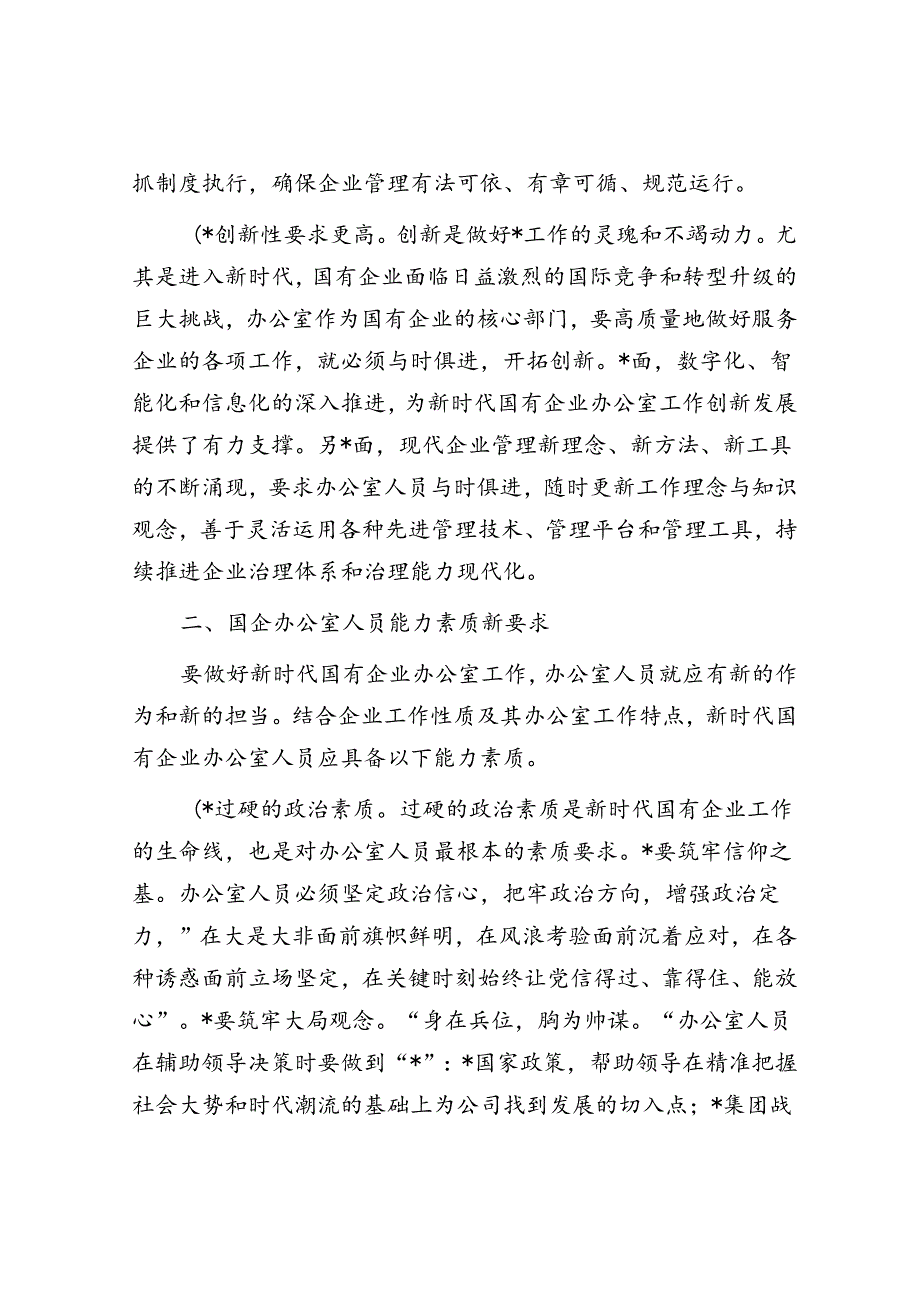 关于国有企业办公室干部队伍建设情况的思考与建议.docx_第3页