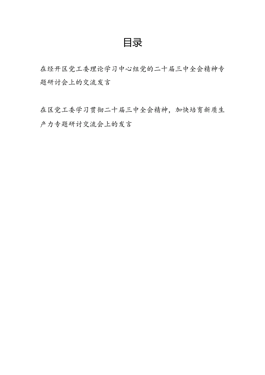 在经开区园区党工委理论学习中心组党的二十届三中全会精神专题研讨会上的交流发言2篇（含培育新质生产力）.docx_第1页