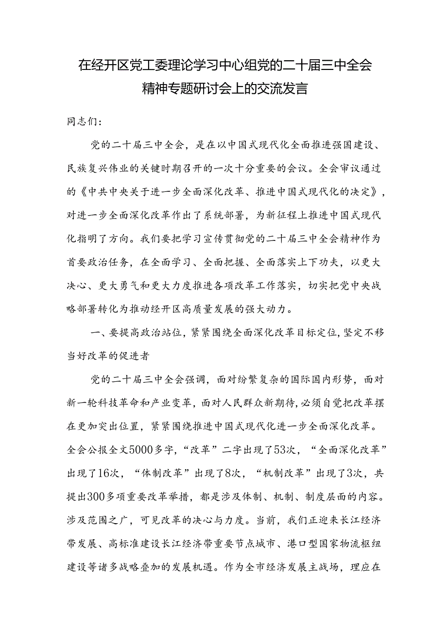 在经开区园区党工委理论学习中心组党的二十届三中全会精神专题研讨会上的交流发言2篇（含培育新质生产力）.docx_第2页