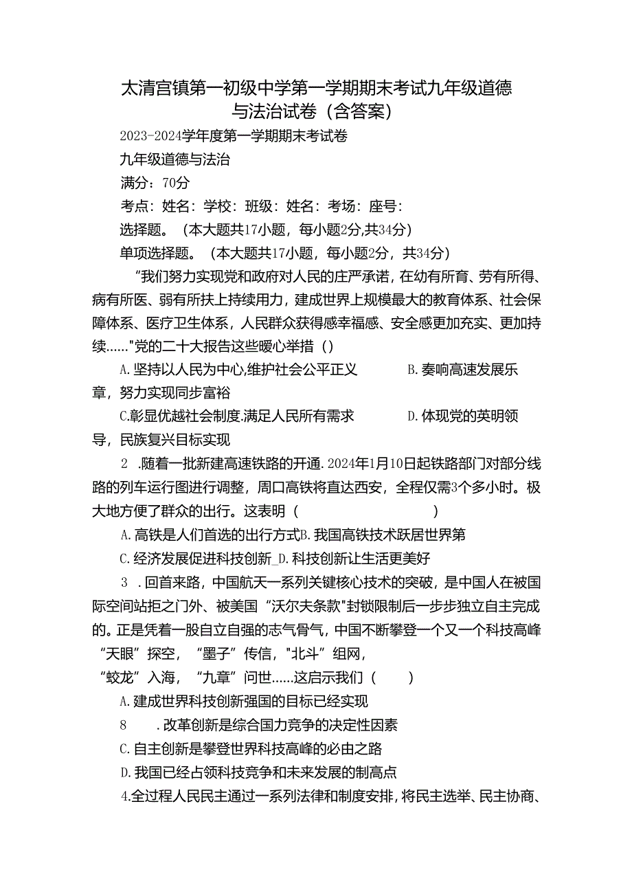 太清宫镇第一初级中学第一学期期末考试九年级道德与法治试卷（含答案）.docx_第1页