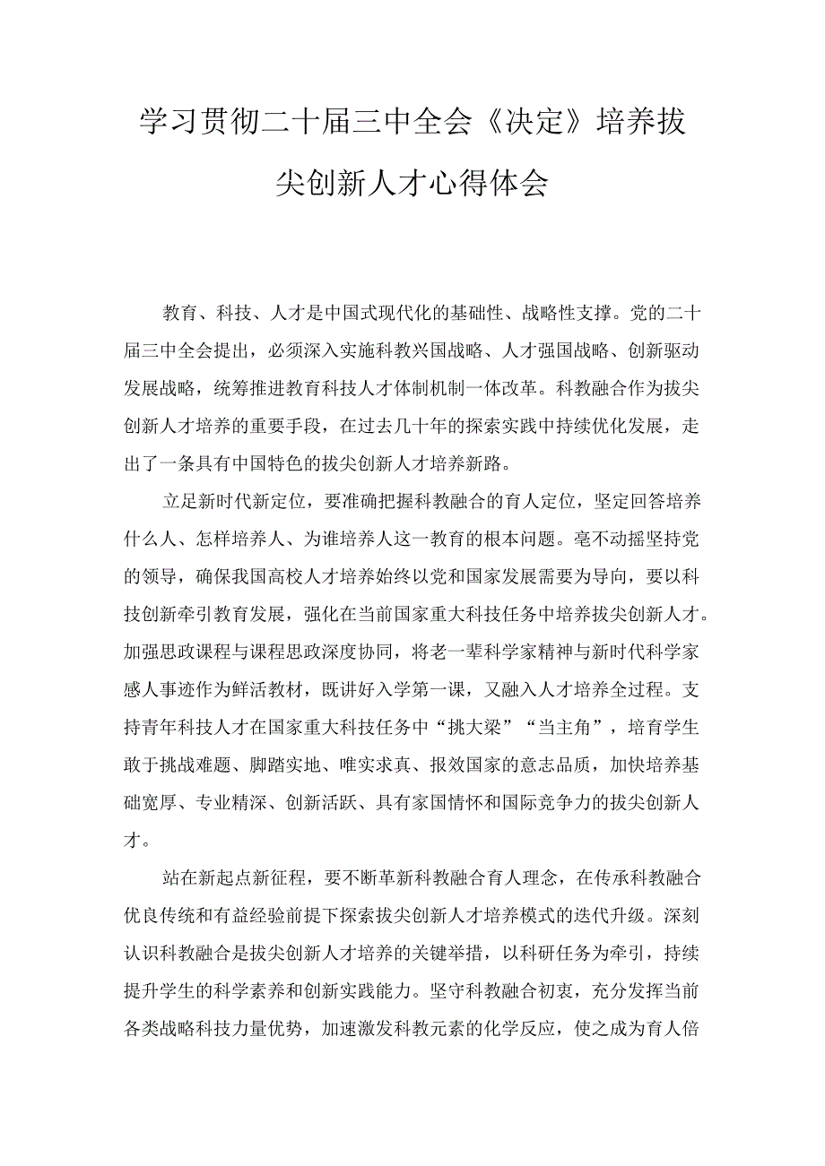 学习贯彻二十届三中全会《决定》培养拔尖创新人才心得体会及推进国有经济布局优化和结构调整发言稿两篇合集.docx_第1页