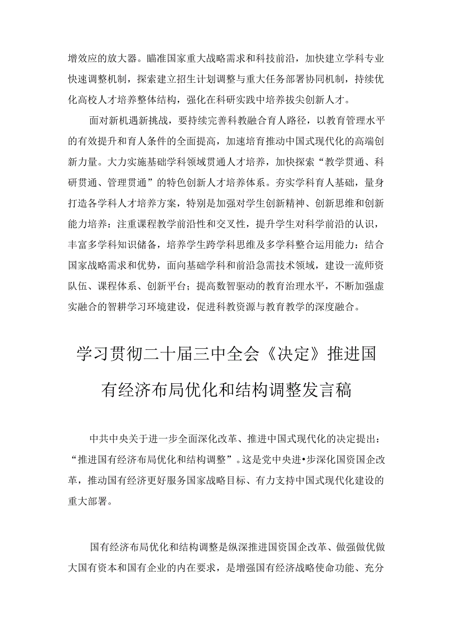 学习贯彻二十届三中全会《决定》培养拔尖创新人才心得体会及推进国有经济布局优化和结构调整发言稿两篇合集.docx_第2页