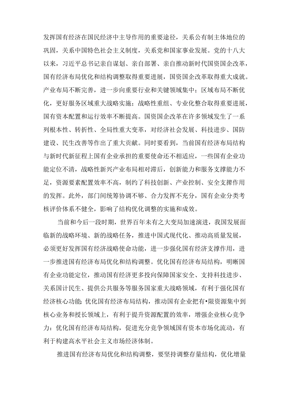 学习贯彻二十届三中全会《决定》培养拔尖创新人才心得体会及推进国有经济布局优化和结构调整发言稿两篇合集.docx_第3页