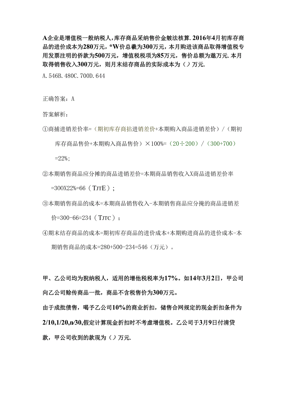 售价金额核算法.docx_第1页