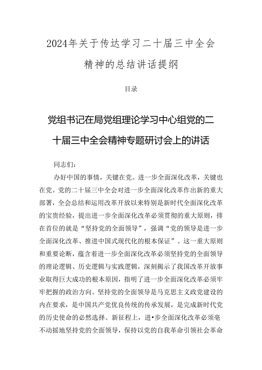 2024年关于传达学习二十届三中全会精神的总结讲话提纲.docx_第1页