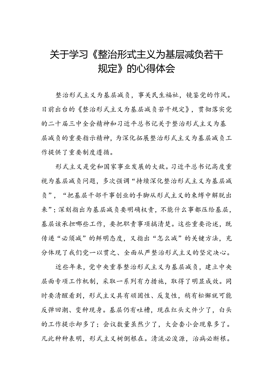 整治形式主义为基层减负若干规定学习体会研讨发言.docx_第1页