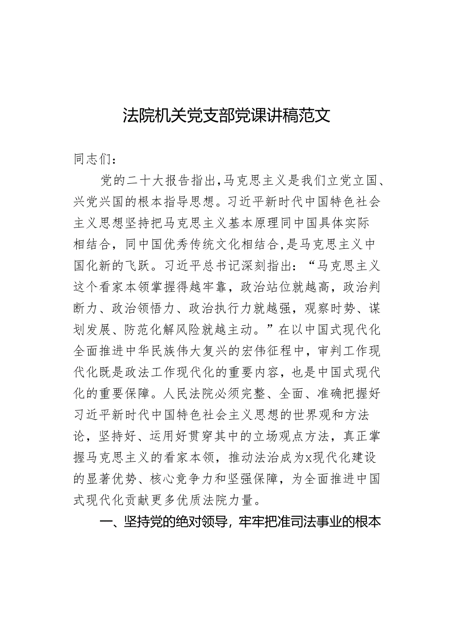 法院机关党支部党课讲稿范文.docx_第1页