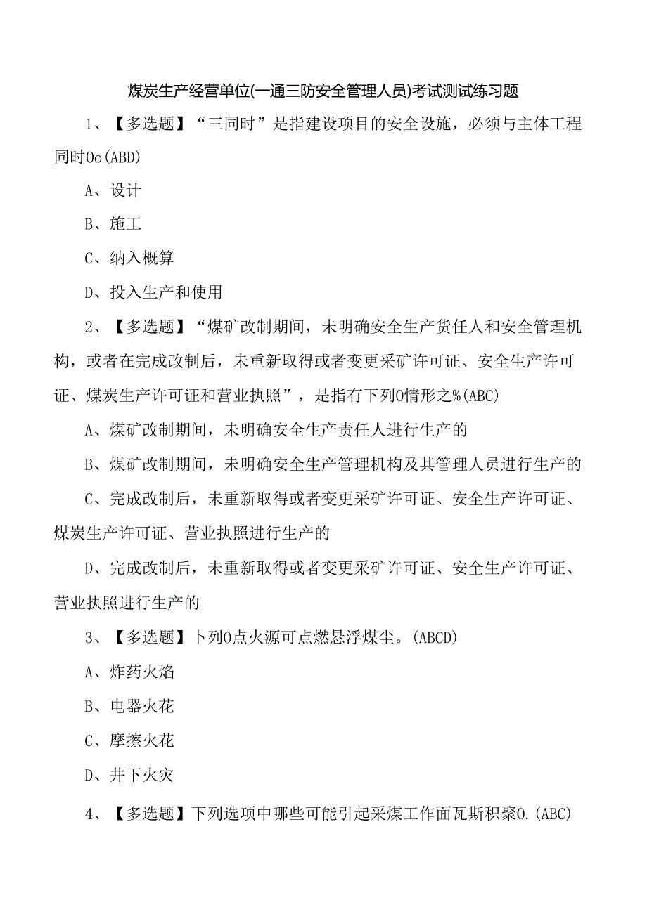 煤炭生产经营单位（一通三防安全管理人员）考试测试练习题.docx_第1页