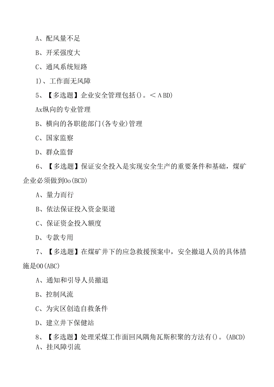 煤炭生产经营单位（一通三防安全管理人员）考试测试练习题.docx_第2页