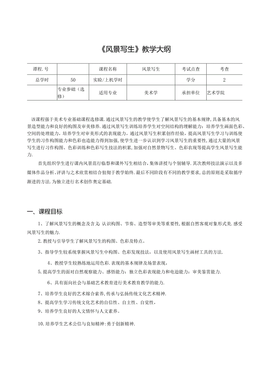 美术资料：《风景写生》教学大纲.docx_第1页