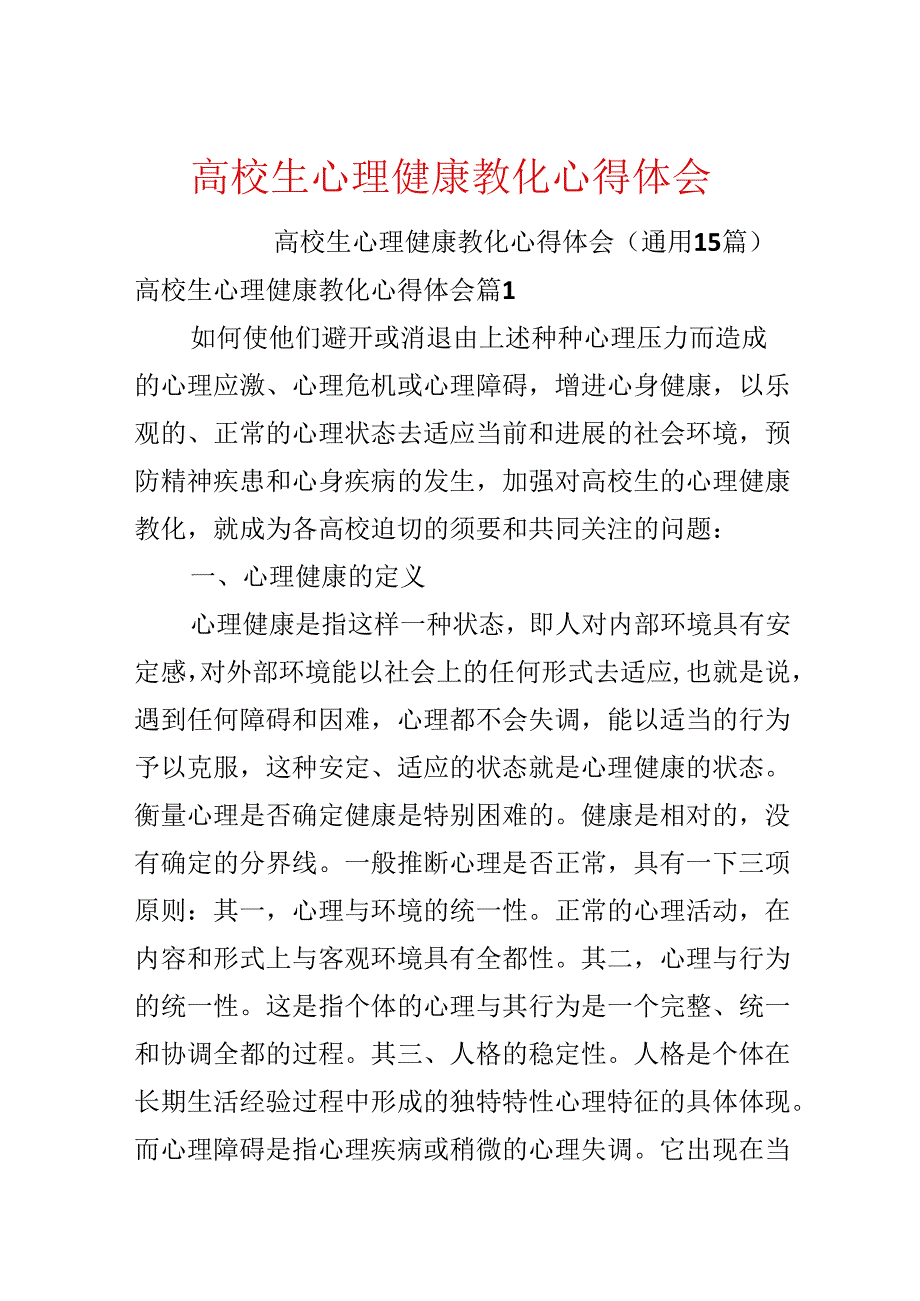 大学生心理健康教育心得体会.docx_第1页