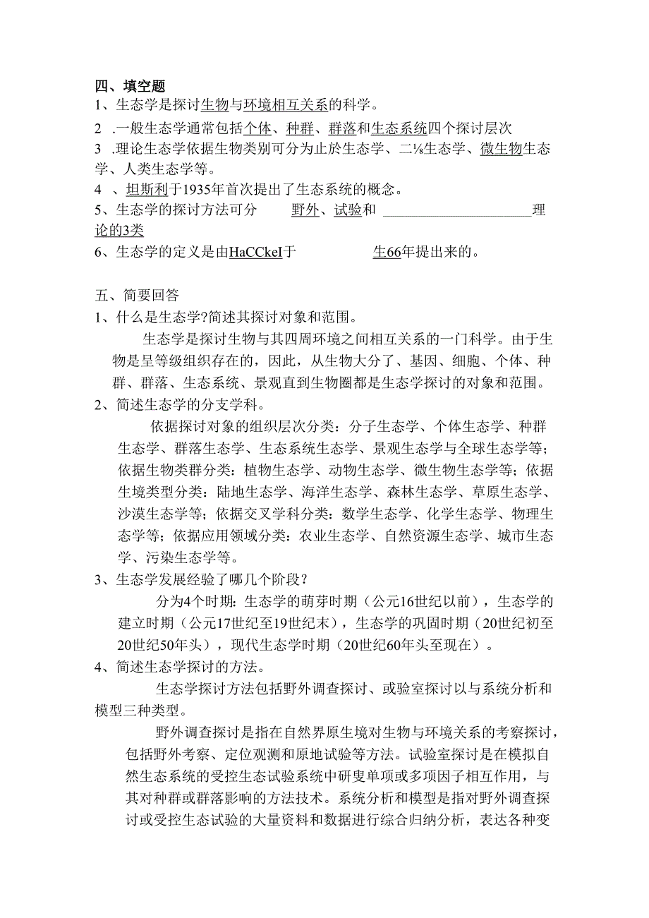 大学生态试题及复习资料.docx_第2页