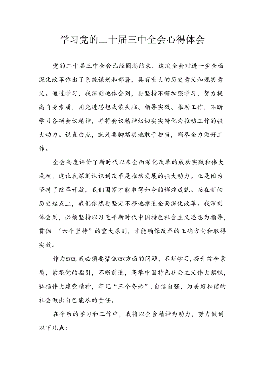 学习2024年学习党的二十届三中全会个人心得体会 （汇编15份）.docx_第1页