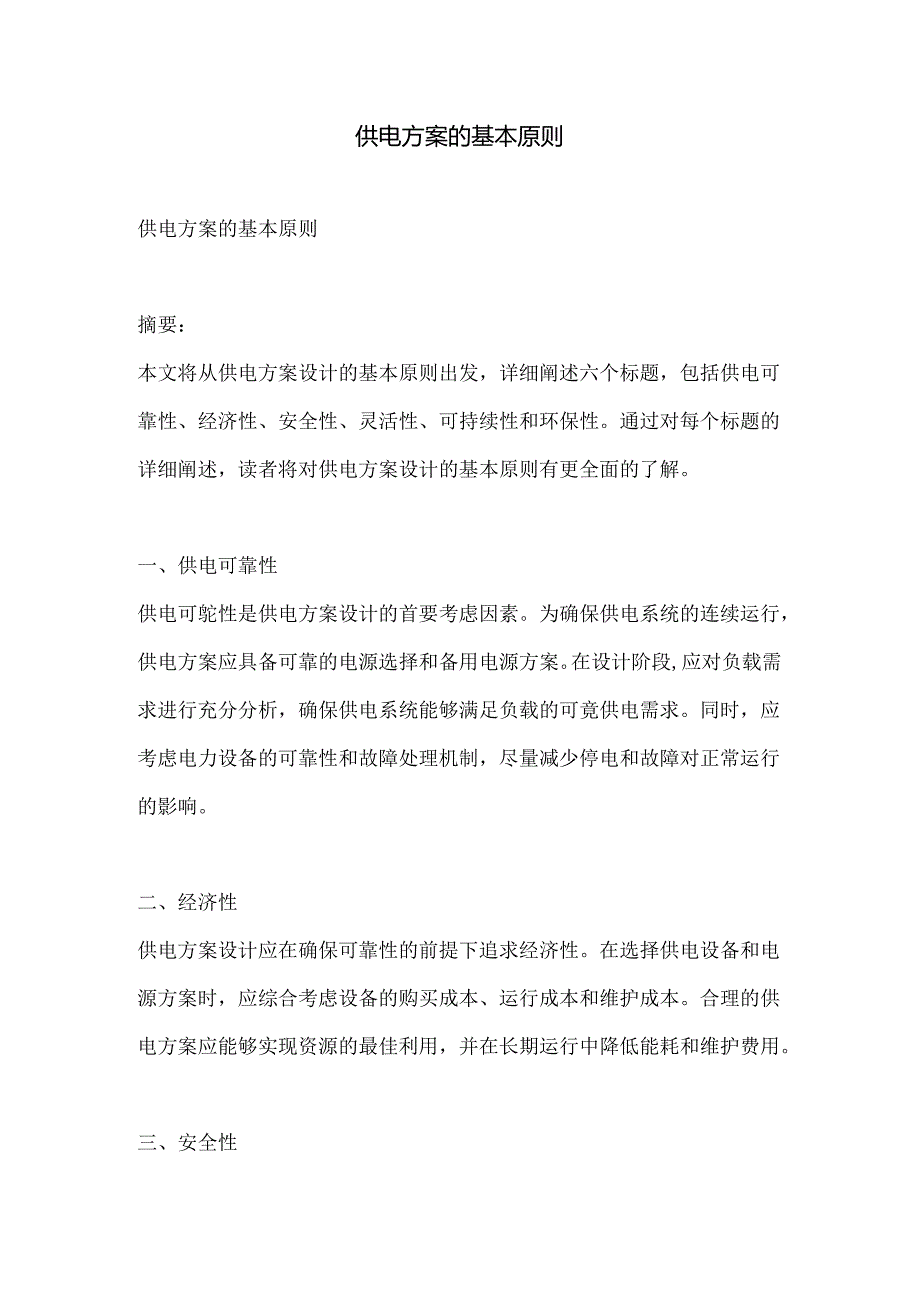 供电方案的基本原则.docx_第1页