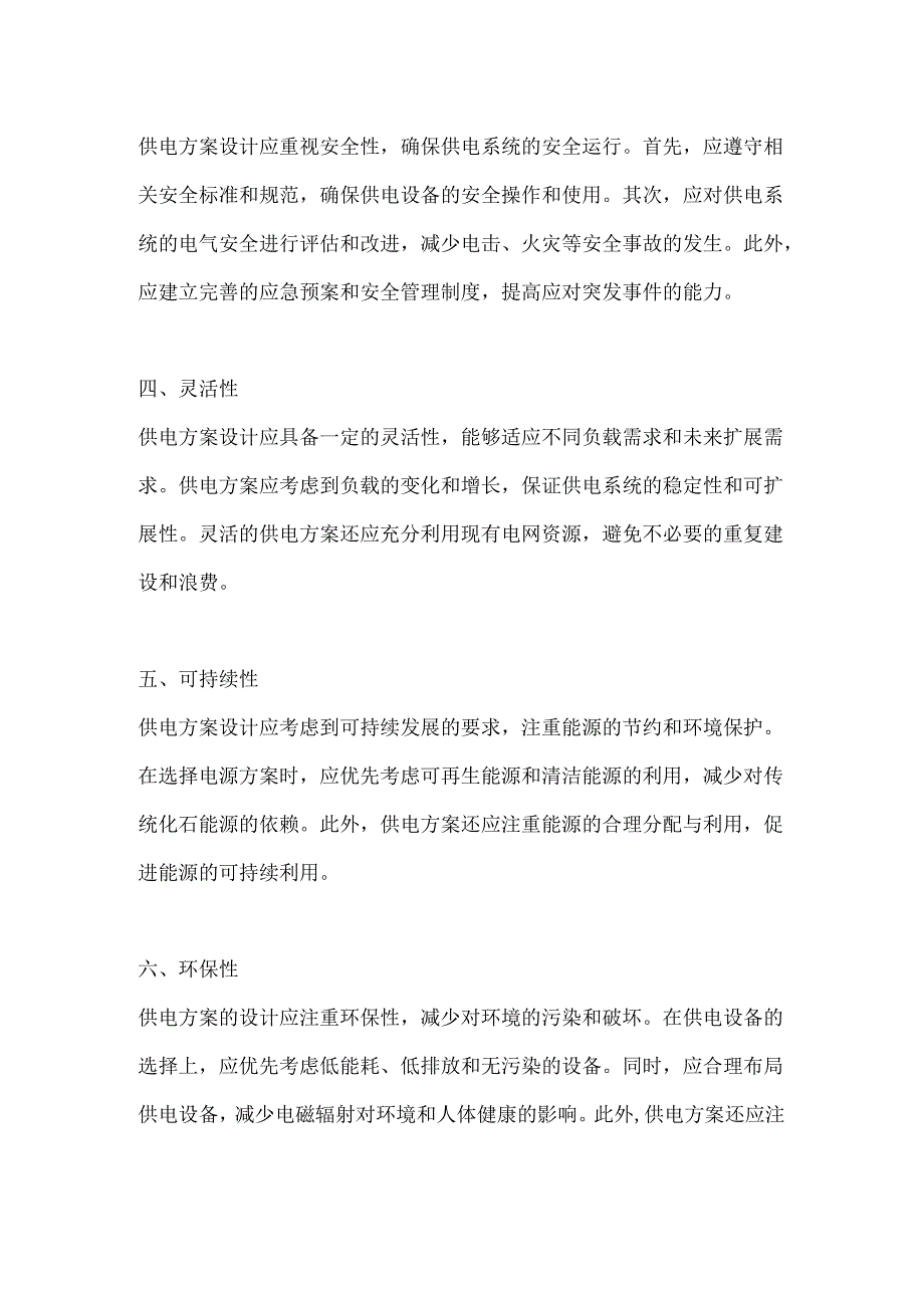 供电方案的基本原则.docx_第2页