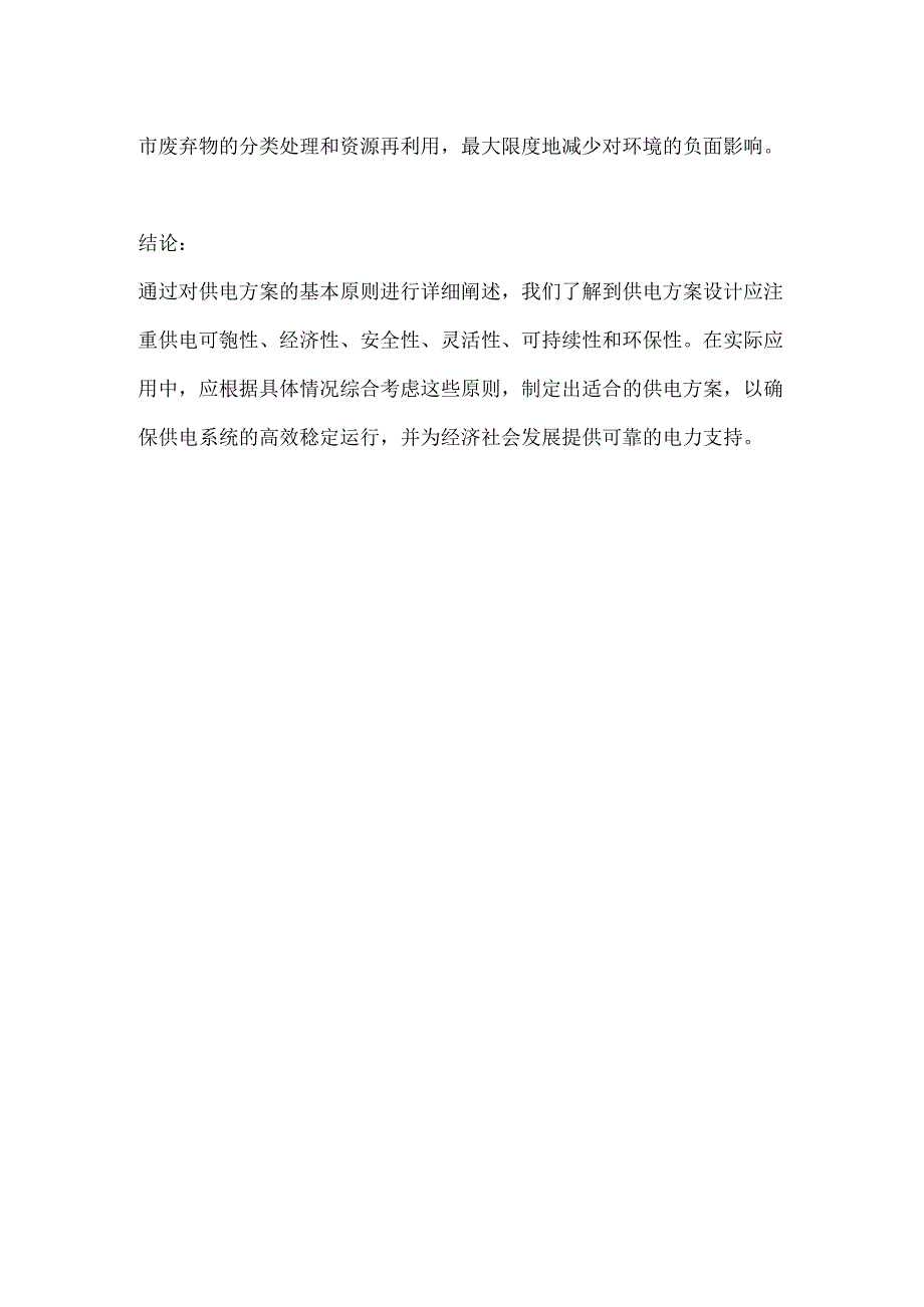 供电方案的基本原则.docx_第3页