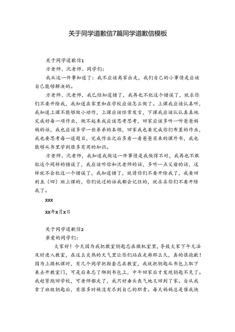 关于同学道歉信7篇 同学道歉信模板.docx_第1页