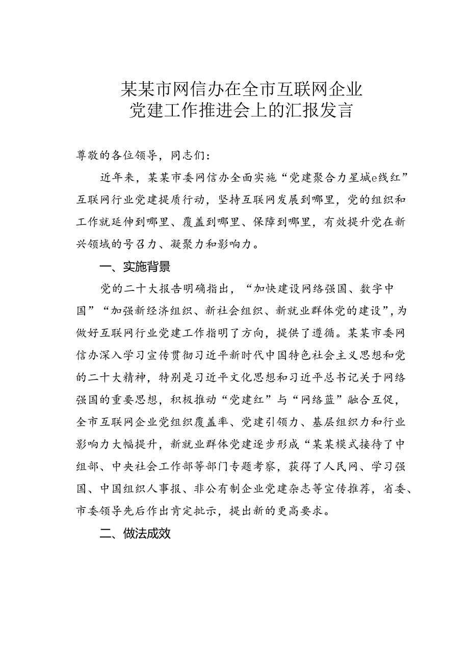 某某市网信办在全市互联网企业党建工作推进会上的汇报发言.docx_第1页