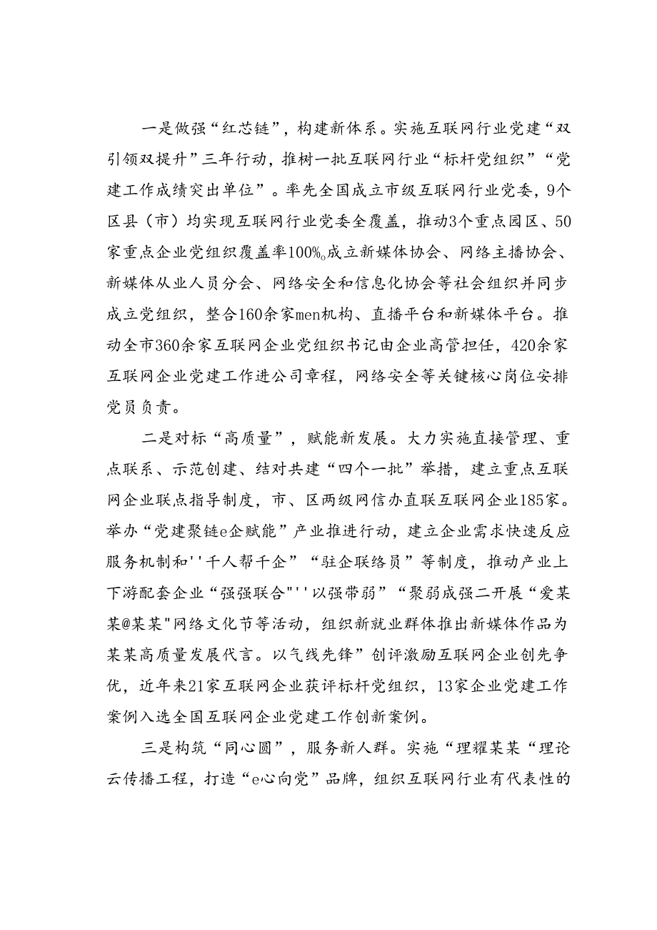 某某市网信办在全市互联网企业党建工作推进会上的汇报发言.docx_第2页