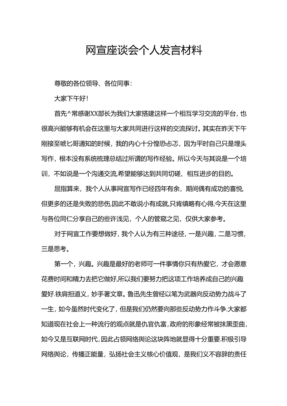 网宣座谈会个人发言材料.docx_第1页