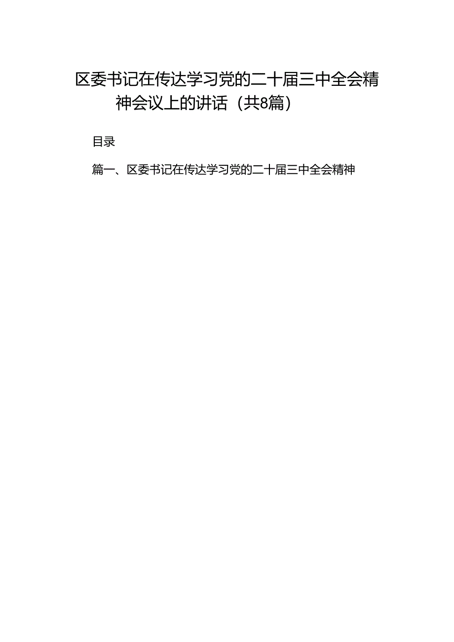 区委书记在传达学习党的二十届三中全会精神会议上的讲话(8篇集合).docx_第1页