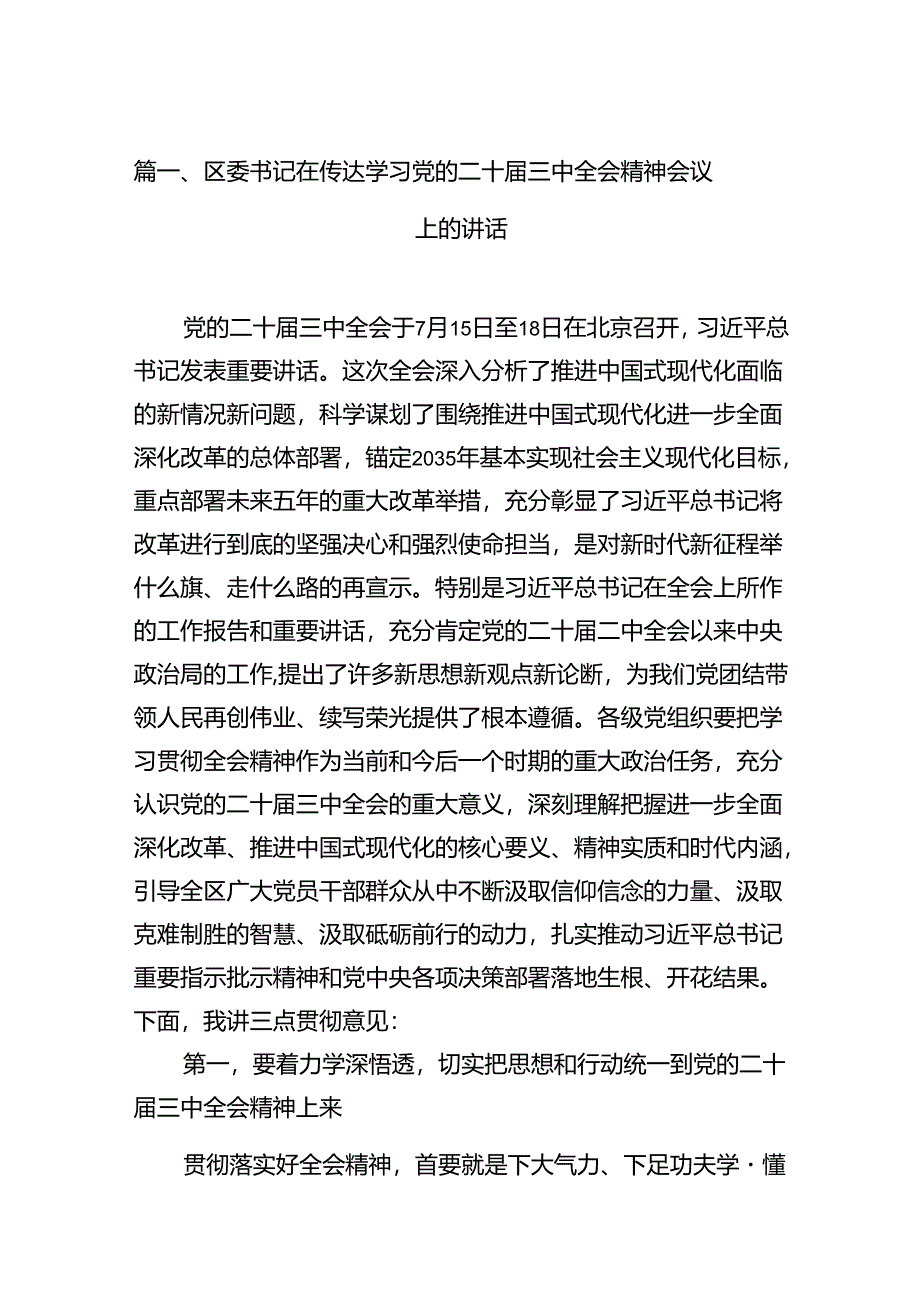 区委书记在传达学习党的二十届三中全会精神会议上的讲话(8篇集合).docx_第2页