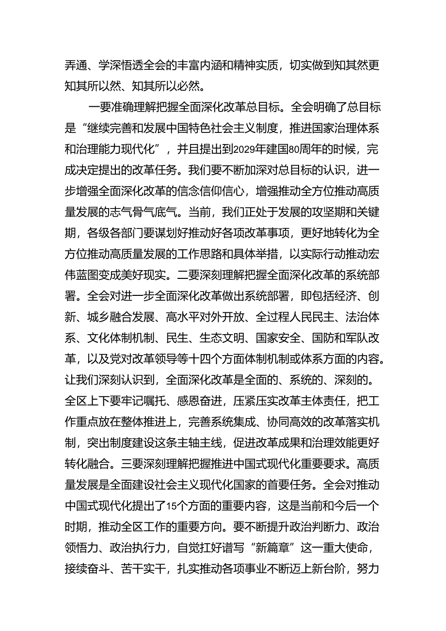 区委书记在传达学习党的二十届三中全会精神会议上的讲话(8篇集合).docx_第3页