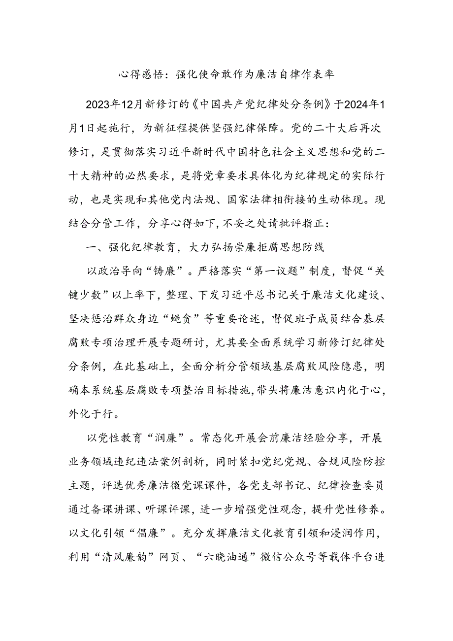 心得感悟：强化使命敢作为 廉洁自律作表率.docx_第1页