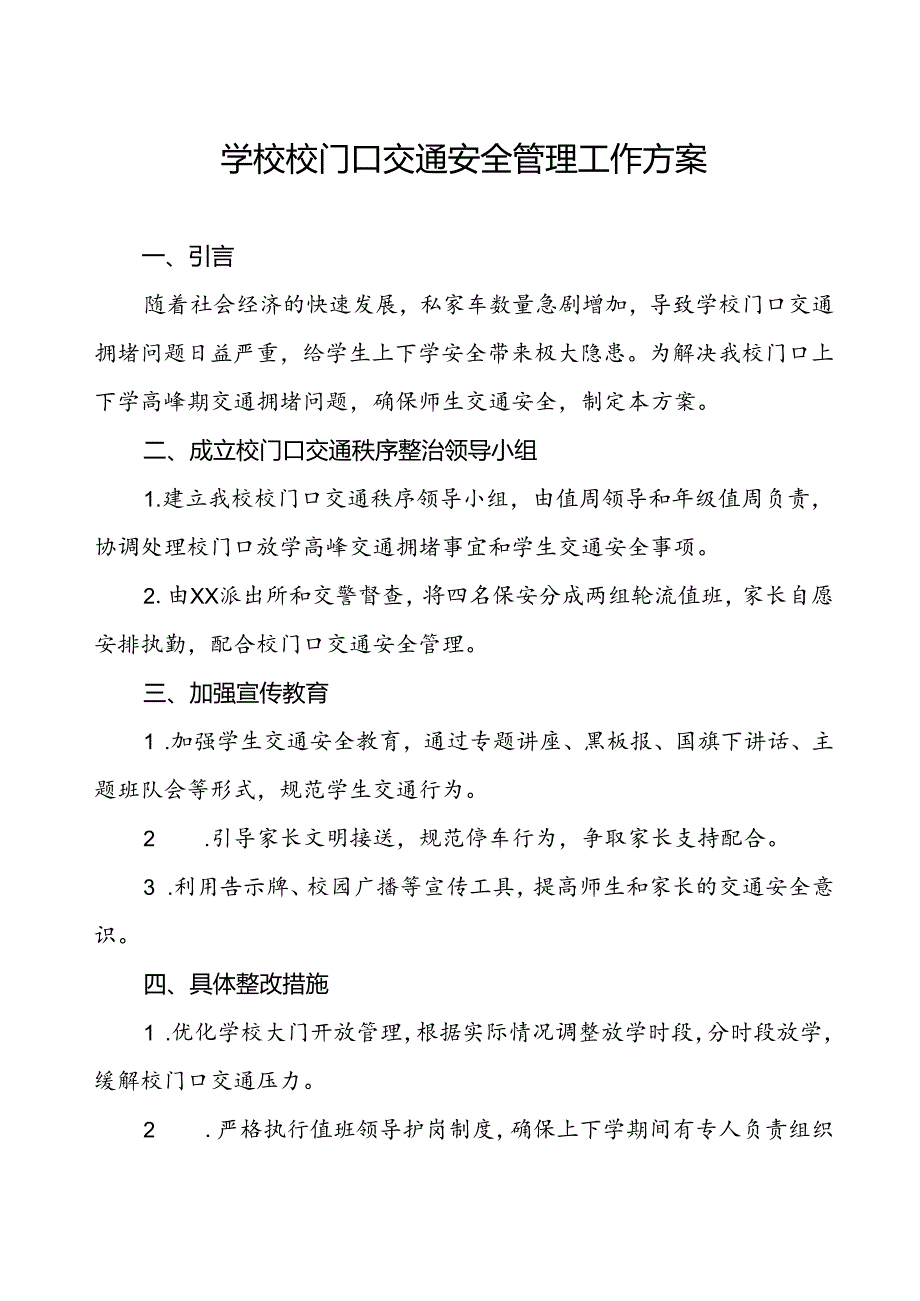 学校校门口交通安全管理工作方案.docx_第1页