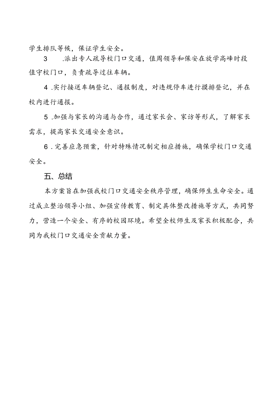 学校校门口交通安全管理工作方案.docx_第2页