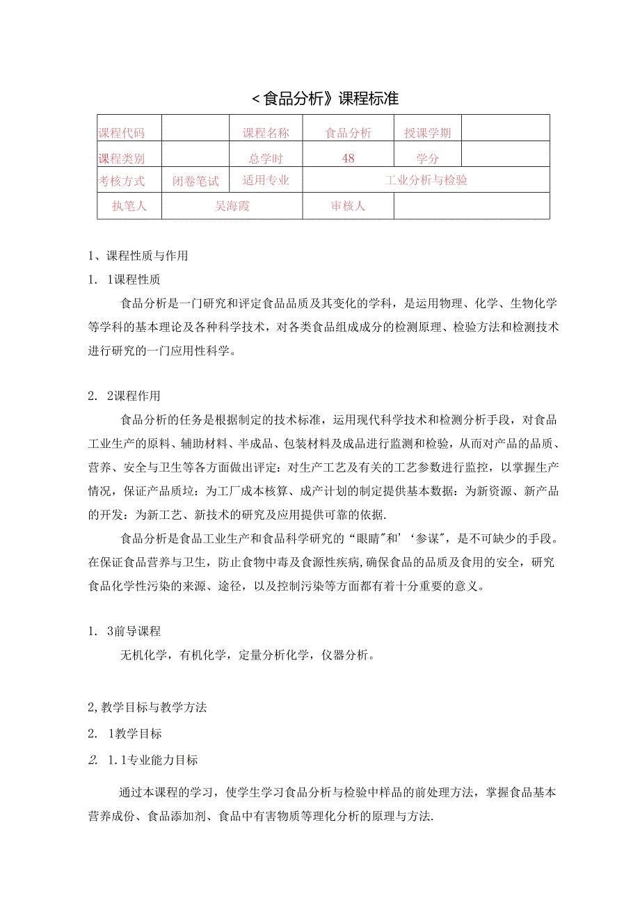 食品分析课程标准.docx_第1页