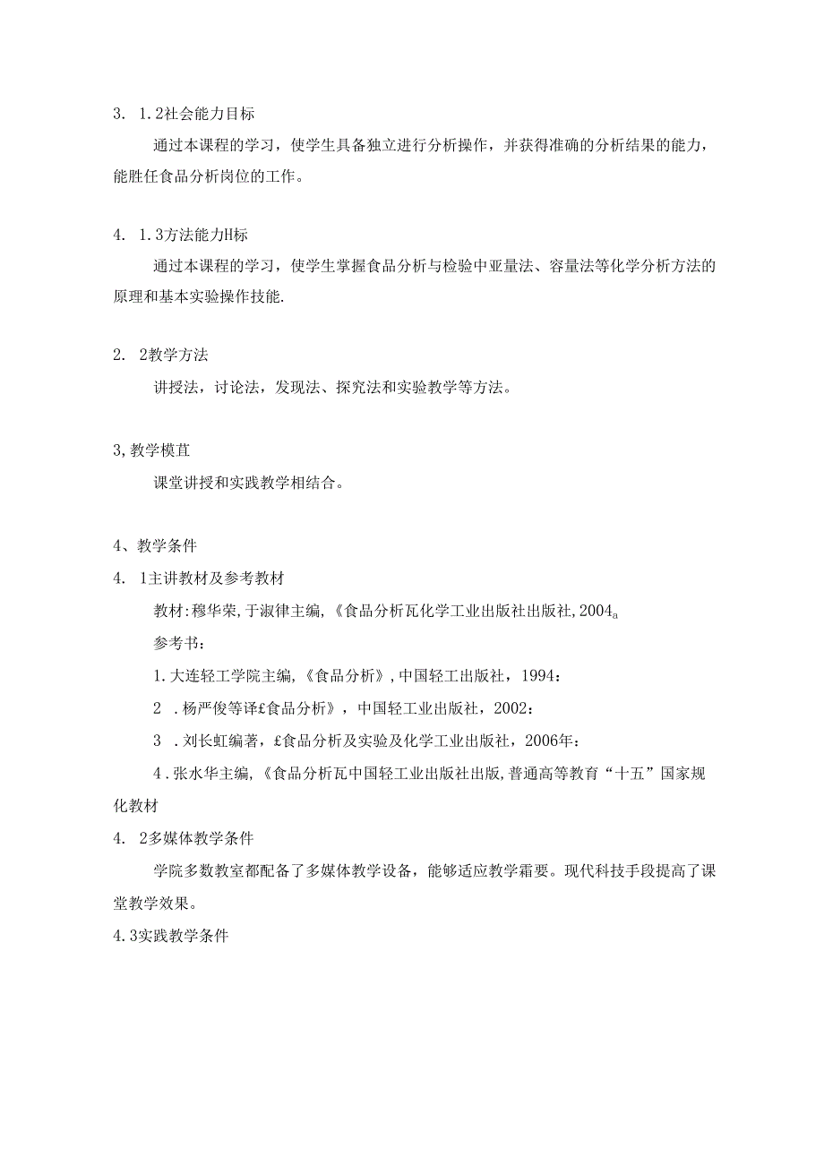 食品分析课程标准.docx_第2页