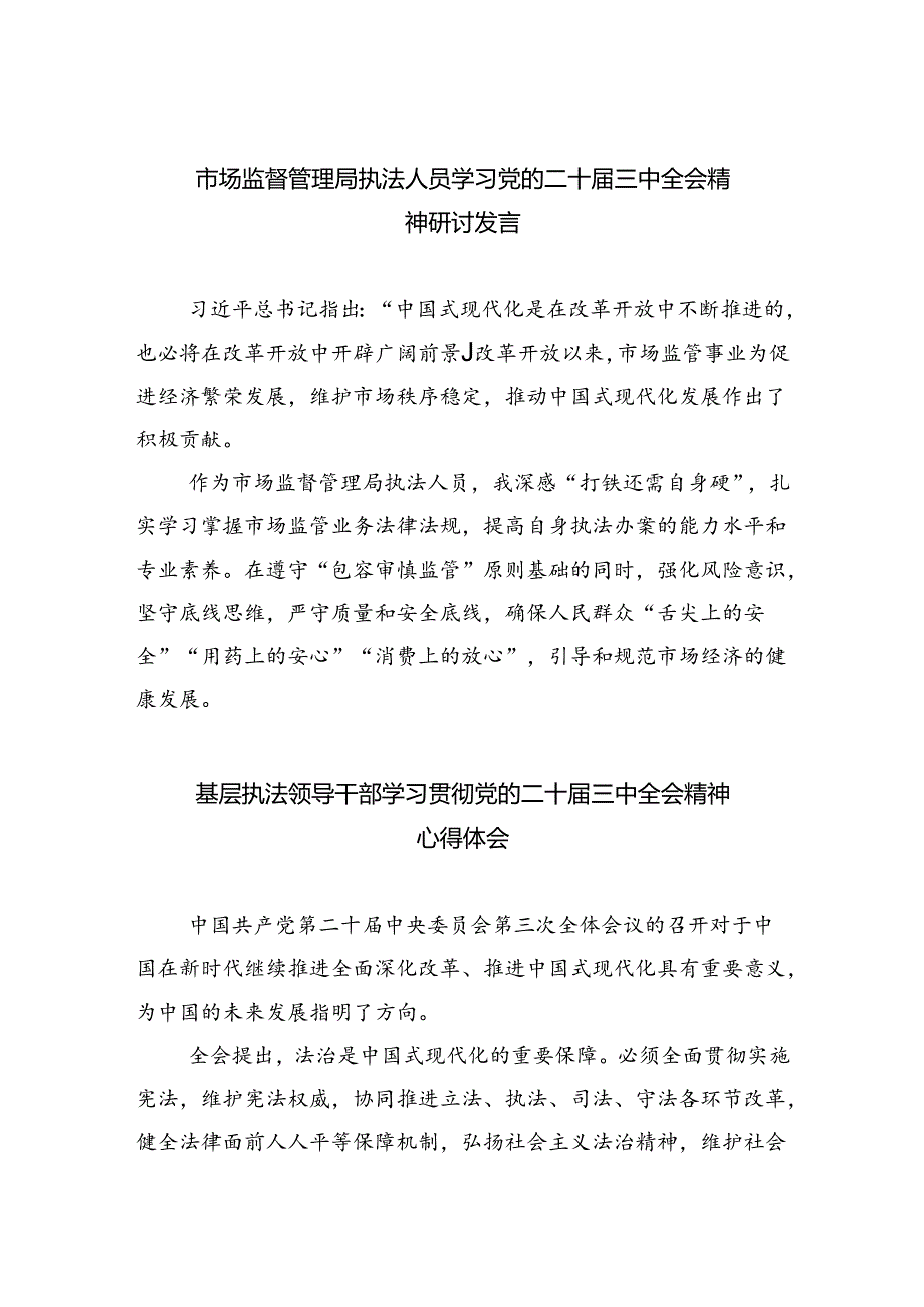 市场监督管理局执法人员学习党的二十届三中全会精神研讨发言（共6篇）.docx_第1页