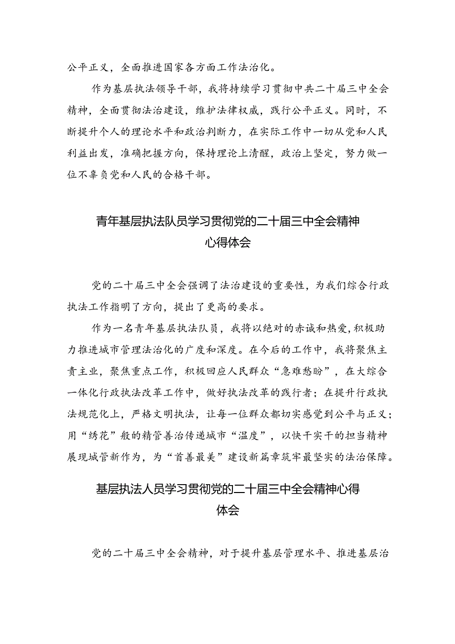 市场监督管理局执法人员学习党的二十届三中全会精神研讨发言（共6篇）.docx_第2页