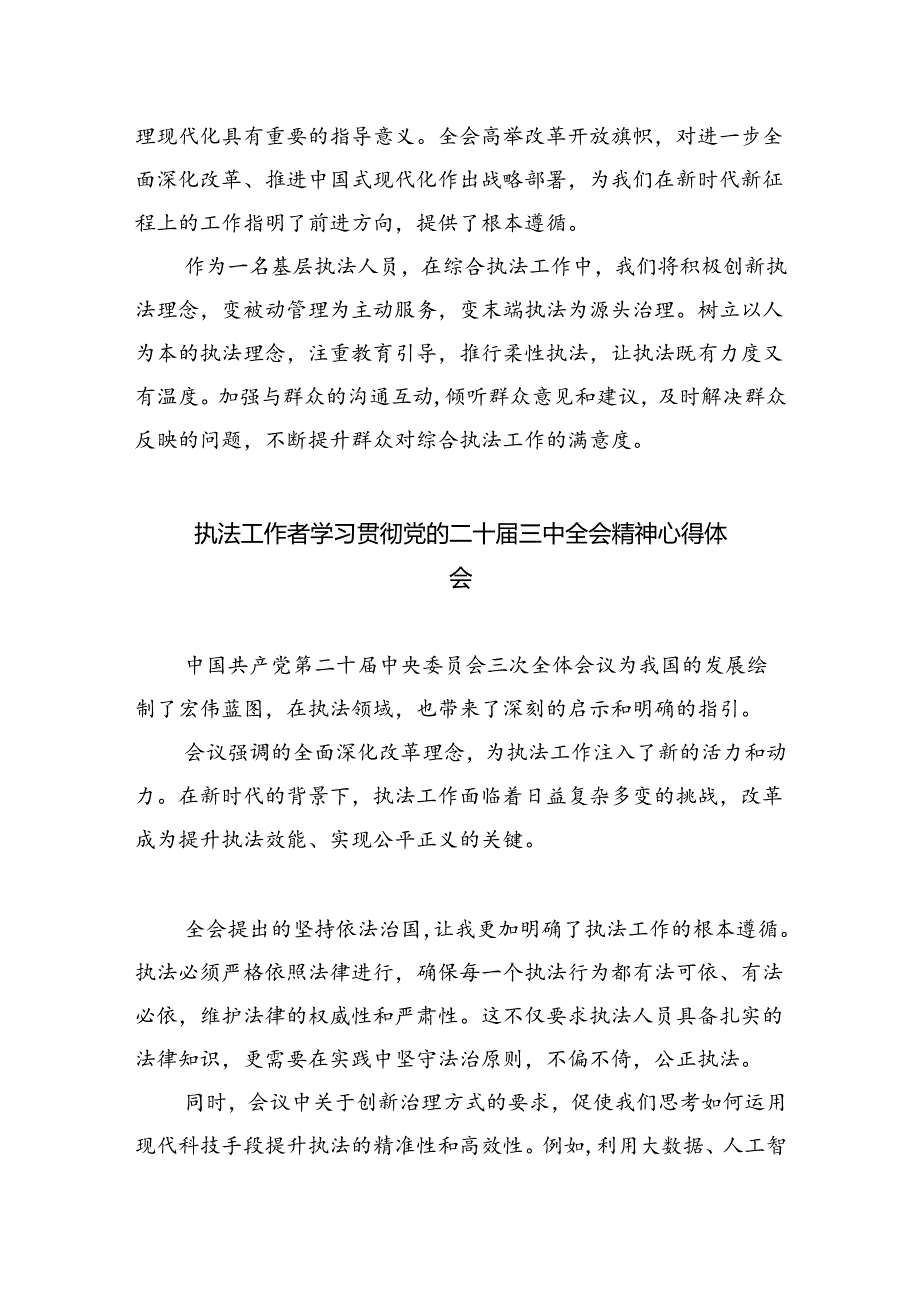 市场监督管理局执法人员学习党的二十届三中全会精神研讨发言（共6篇）.docx_第3页