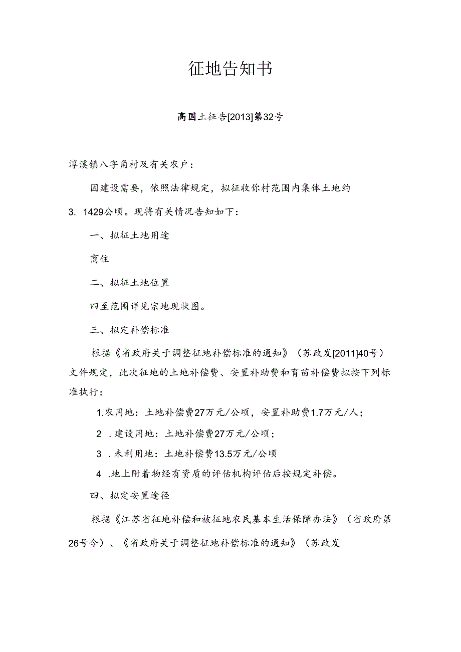 《征地告知书》、《征地告知书送达证明》、《征地调查结果》范本.docx_第1页