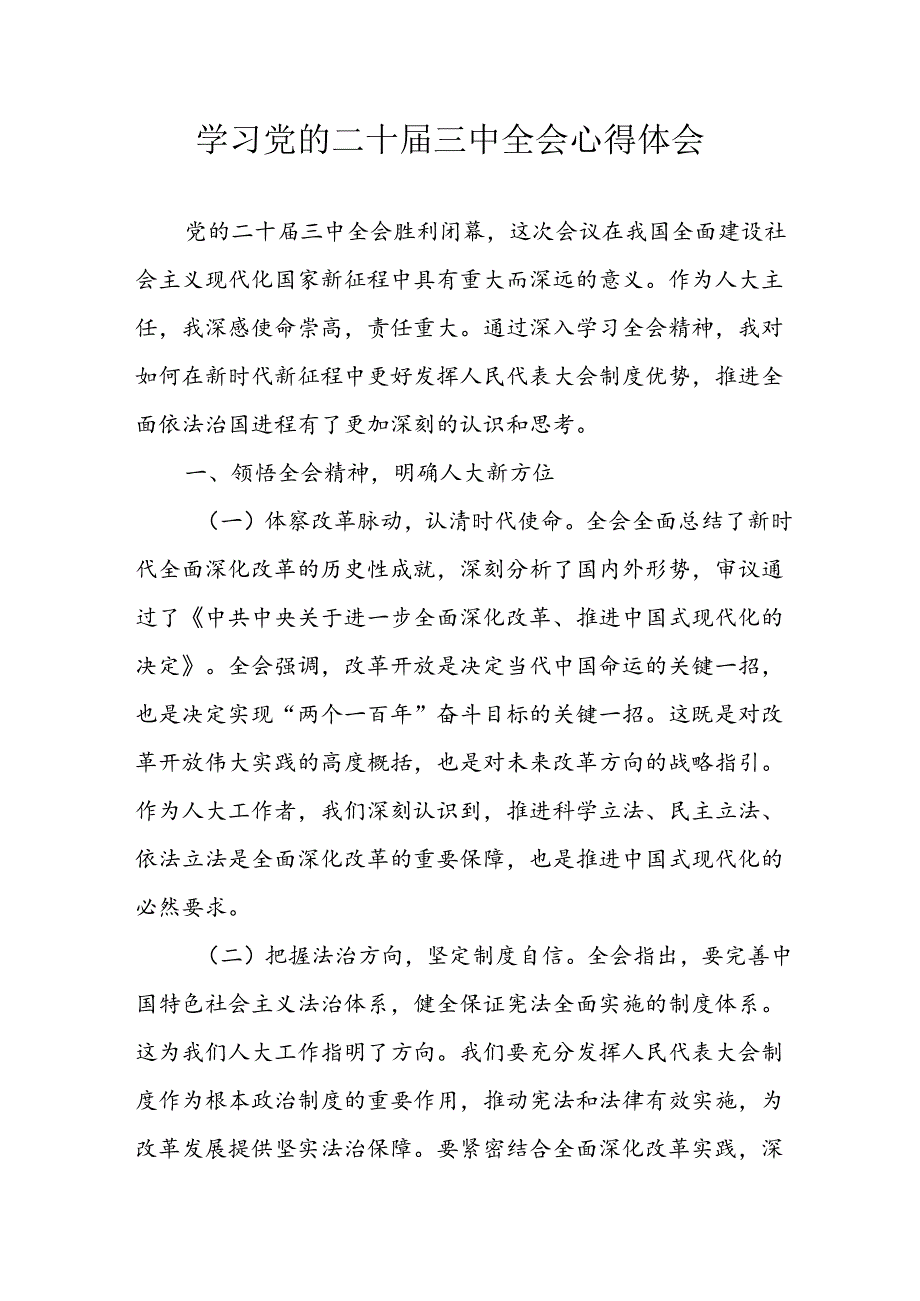 学习2024年学习党的二十届三中全会个人心得感悟 合计16份.docx_第1页