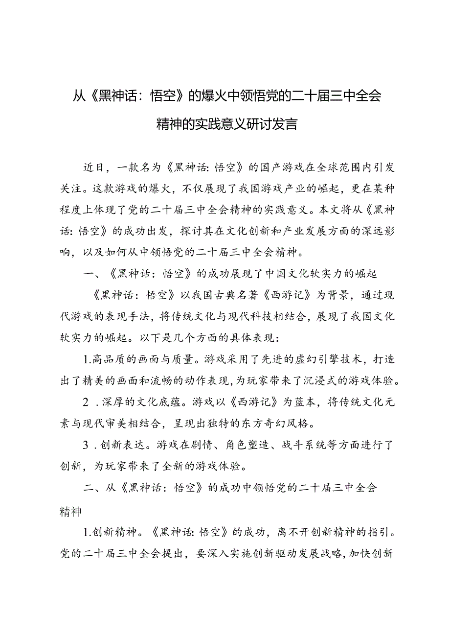 从《黑神话：悟空》的爆火中领悟党的二十届三中全会精神的实践意义研讨发言.docx_第1页