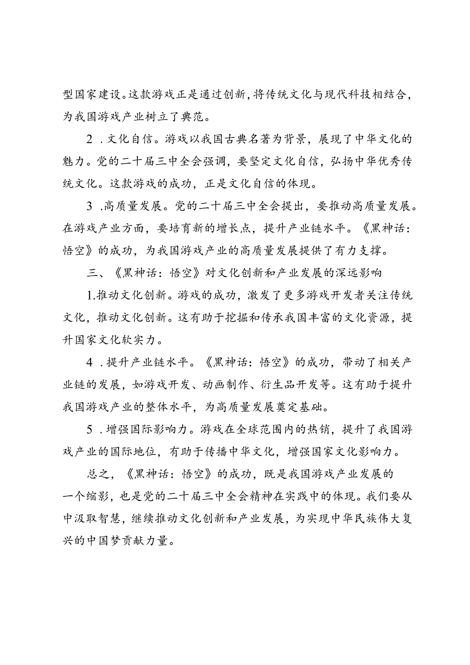 从《黑神话：悟空》的爆火中领悟党的二十届三中全会精神的实践意义研讨发言.docx_第2页