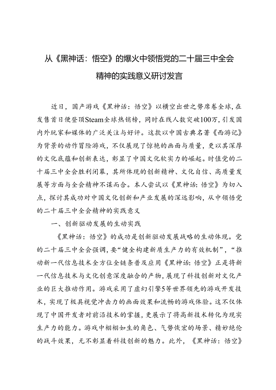 从《黑神话：悟空》的爆火中领悟党的二十届三中全会精神的实践意义研讨发言.docx_第3页