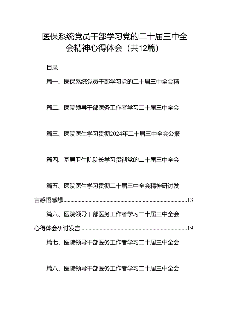 医保系统党员干部学习党的二十届三中全会精神心得体会（共12篇）.docx_第1页