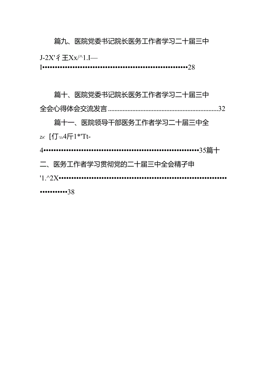 医保系统党员干部学习党的二十届三中全会精神心得体会（共12篇）.docx_第2页