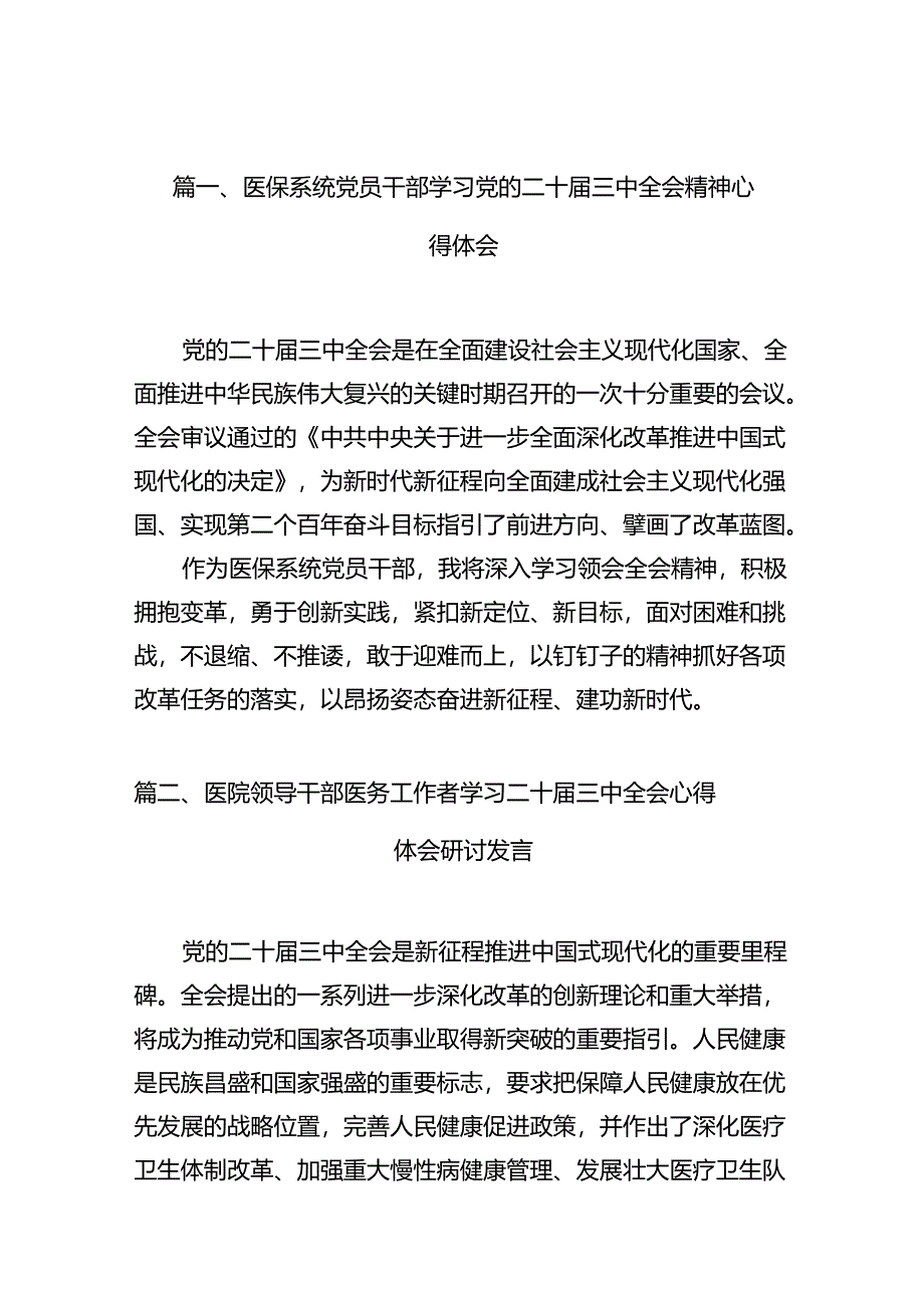 医保系统党员干部学习党的二十届三中全会精神心得体会（共12篇）.docx_第3页