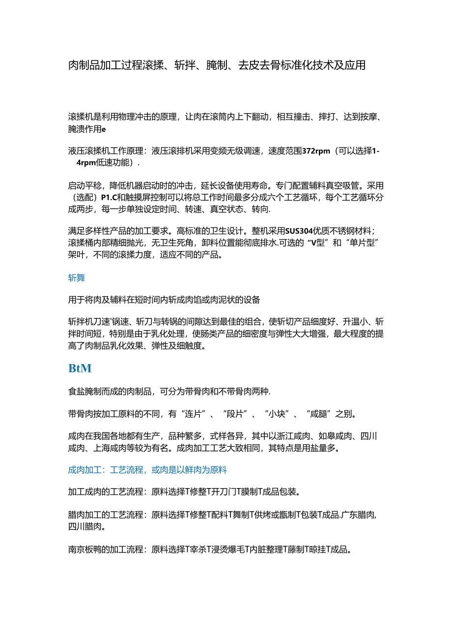 肉制品加工过程滚揉、斩拌、腌制、去皮去骨标准化技术及应用.docx_第1页