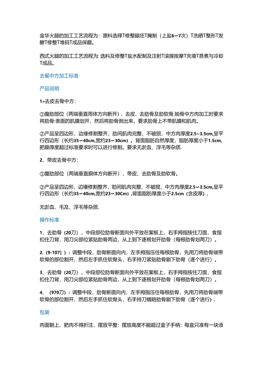 肉制品加工过程滚揉、斩拌、腌制、去皮去骨标准化技术及应用.docx_第2页