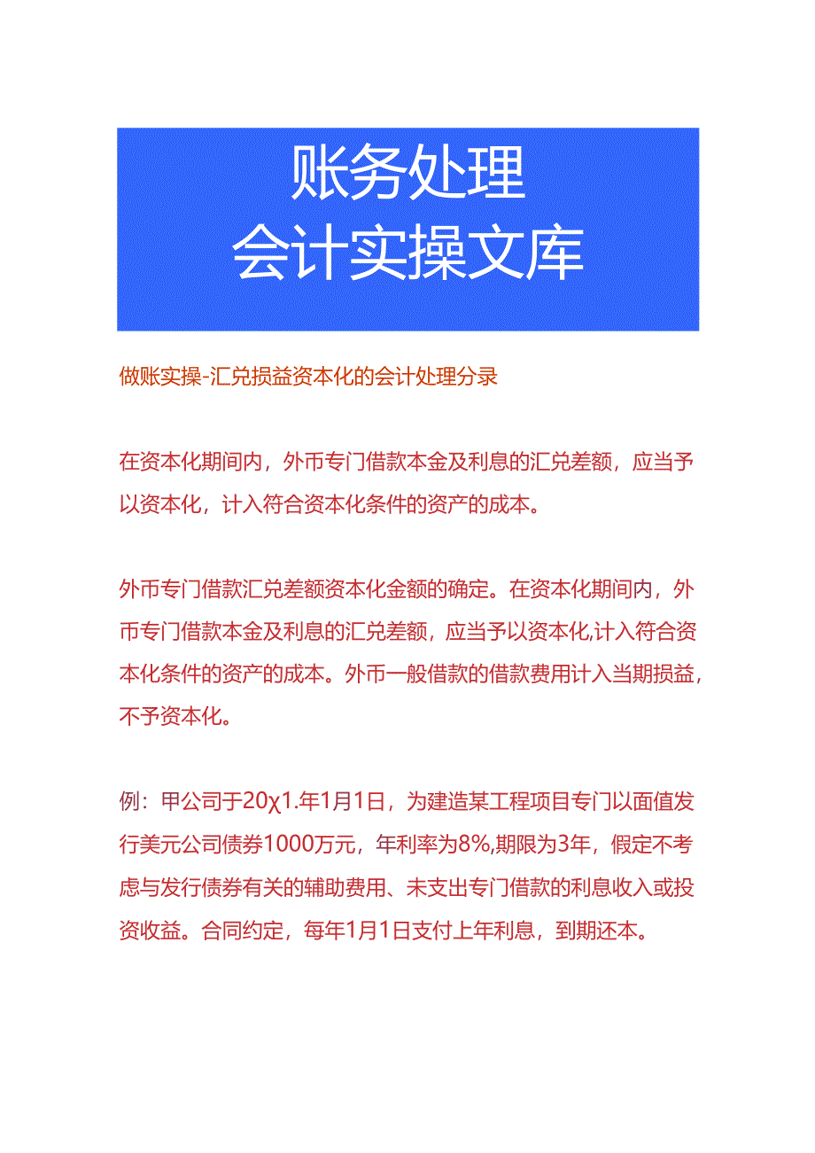 做账实操-汇兑损益资本化的会计处理分录.docx_第1页